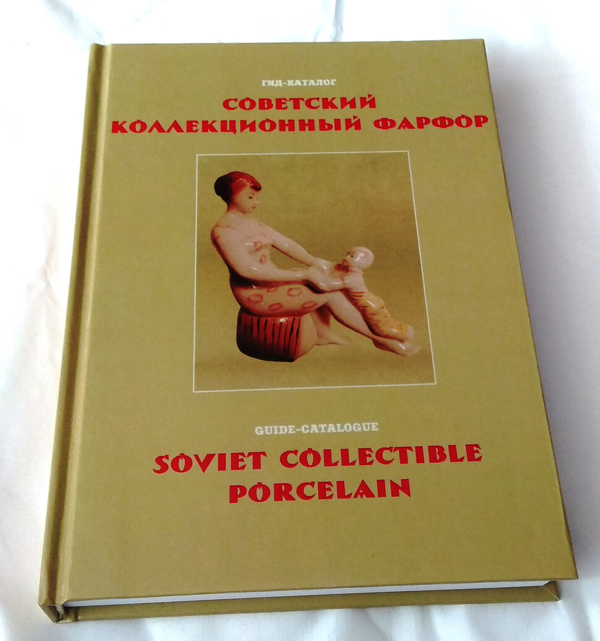 Гід-каталог Радянський колекційний фарфор