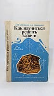 Фридман Л., Турецкий Е. Как научиться решать задачи (б/у).