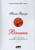 Вагина: Новая история женской сексуальности Наоми Вульф