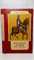 Каргалов В. Московские воеводы XVI XVII вв. (б/у).