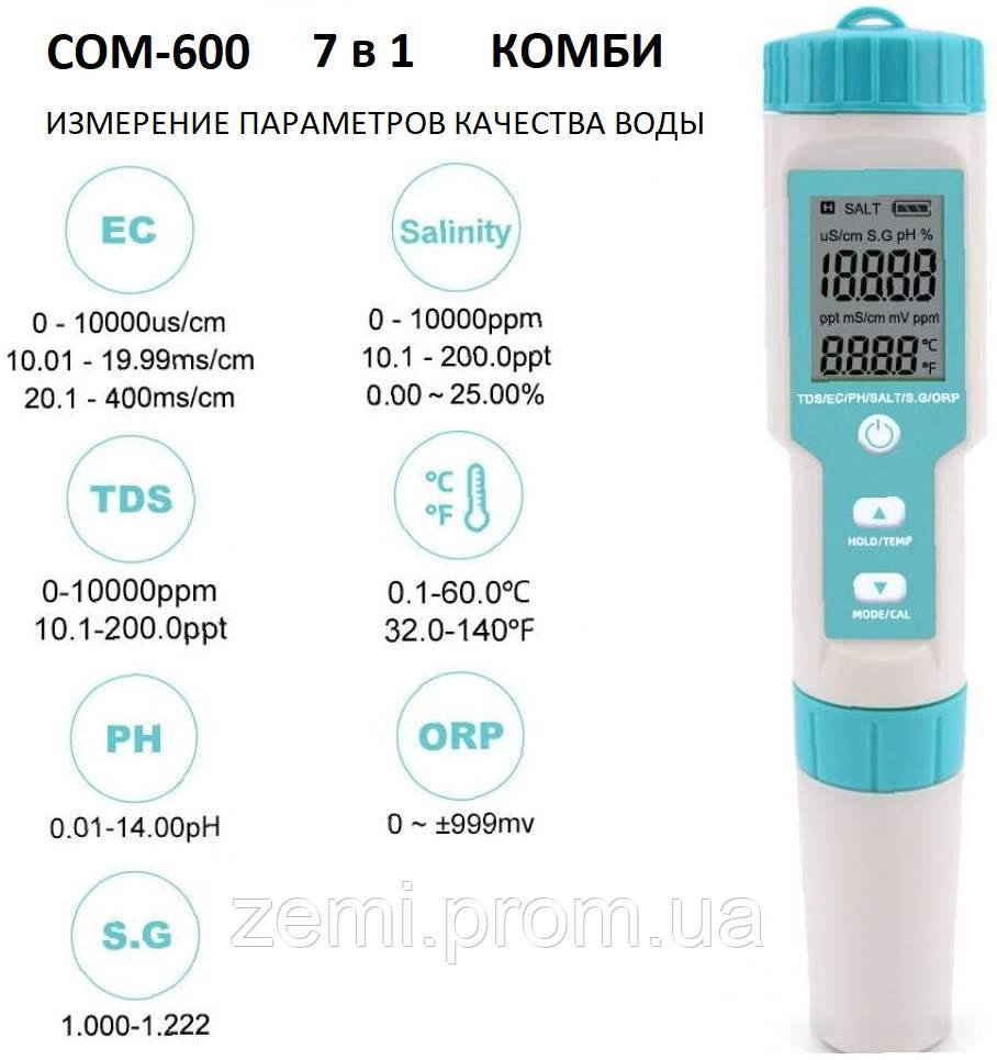 РН/TDS/EC/ГВП/S. G/SALT/Temp метр COM-600, 7 в 1