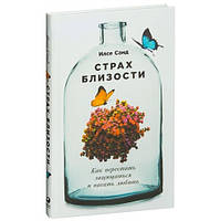 Страх близости. Как перестать защищаться и начать любить Илсе Санд