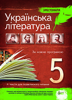 Українська література 5 клас Хрестоматія вид ПЕТ українською мовою