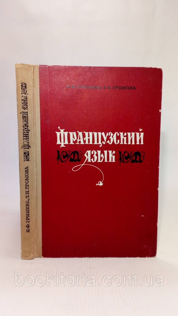 Грініна Е., Громова Т. Французька мова (б/у)., фото 1