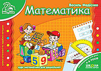 Математика для дітей 4-6 років Школа Федієнко