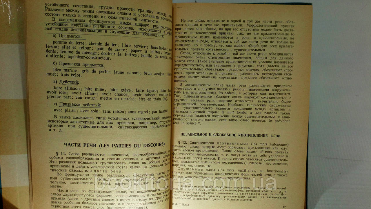 Илия Л. Грамматика французского языка (б/у). - фото 6 - id-p1494448956