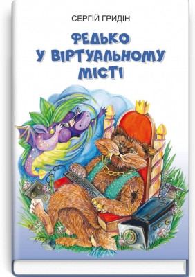Книга Федько у віртуальному місті: повість. Серія ''Скарби: молодіжна серія''
