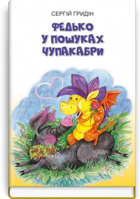 Книга Федько у пошуках Чупакабри: повість. Серія ''Скарби: молодіжна серія''