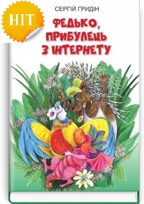 Книга Федько, прибулець з Інтернету Серія ''Скарби: молодіжна серія''