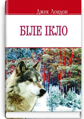 Книга Біле ікло. Серія ''ENGLISH LIBRARY''