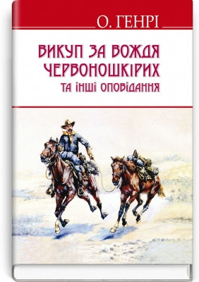 Книга Викуп за Вождя Червоношкірих та інші оповідання О. Генри