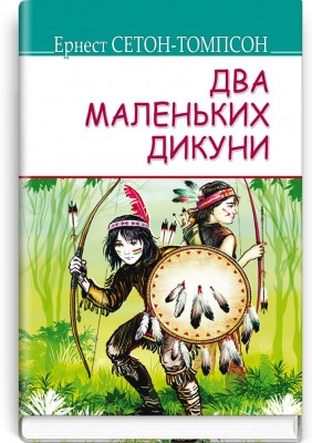 Книга Два маленьких дикуни Серія ''AMERICAN LIBRARY'' Ернест Сетон-Томпсон