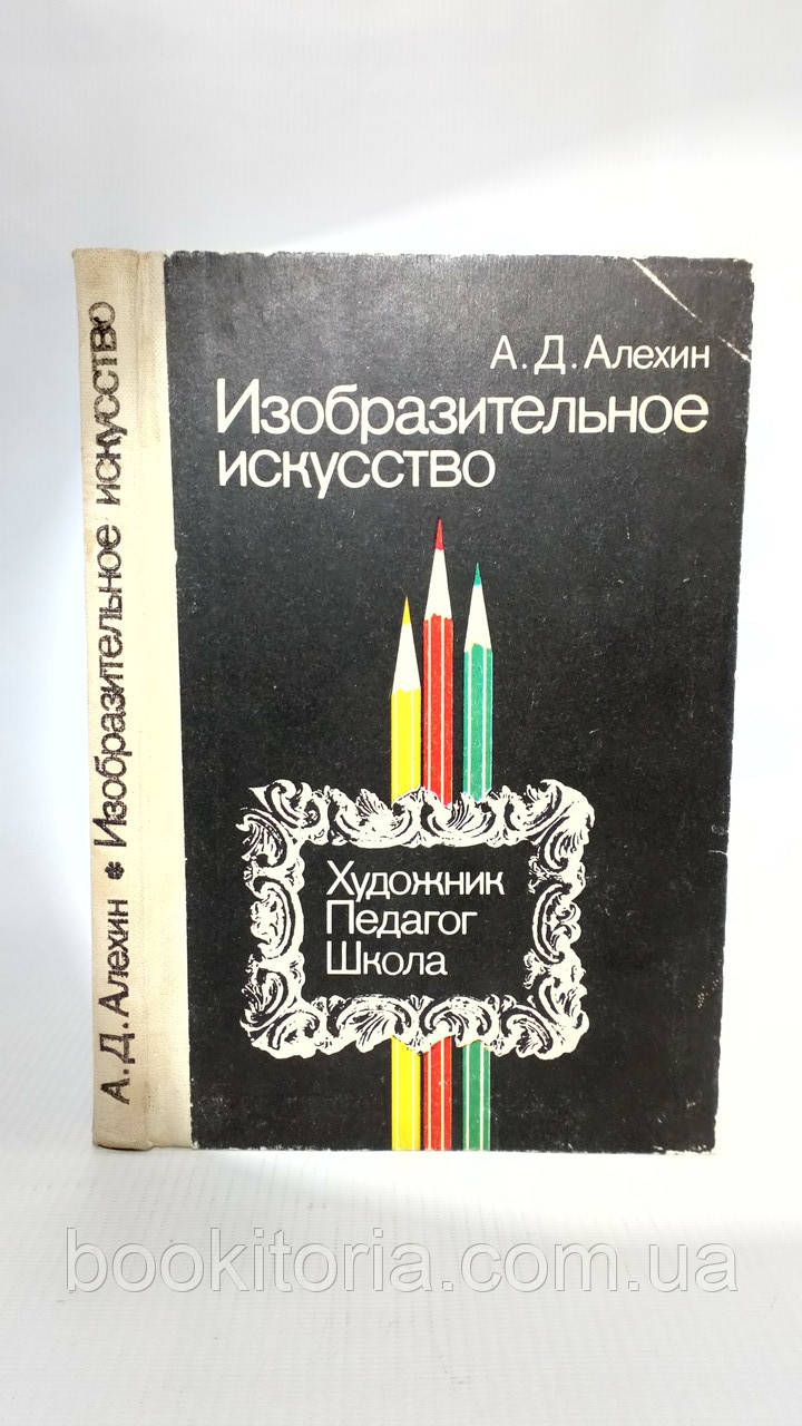 Алехін А. Виворітне мистецтво (б/у).