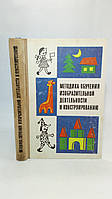 Методика обучения изобразительной деятельности и конструированию (б/у).