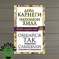 Общайся так, чтобы тебя слышали, слушали и слушались! Дейл Карнеги Наполеон Хилл