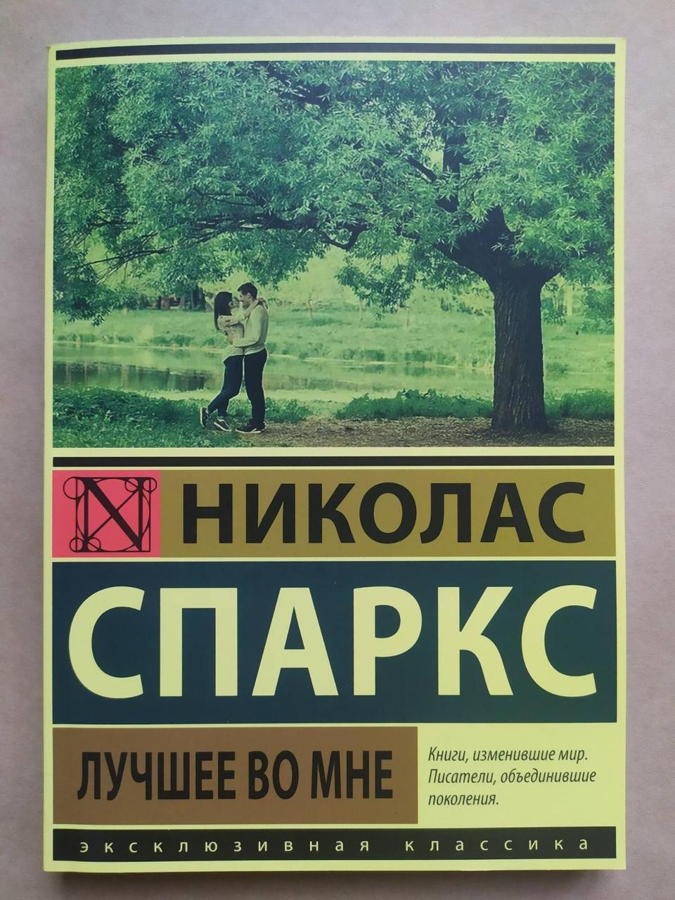 Ніколас Спаркс. Найкраще в мені