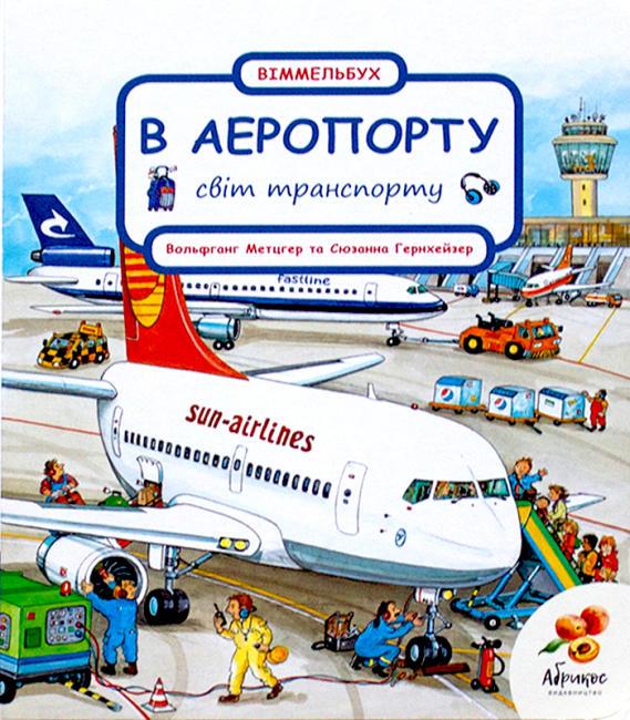 Світ транспорту "В АЕРОПОРТУ"