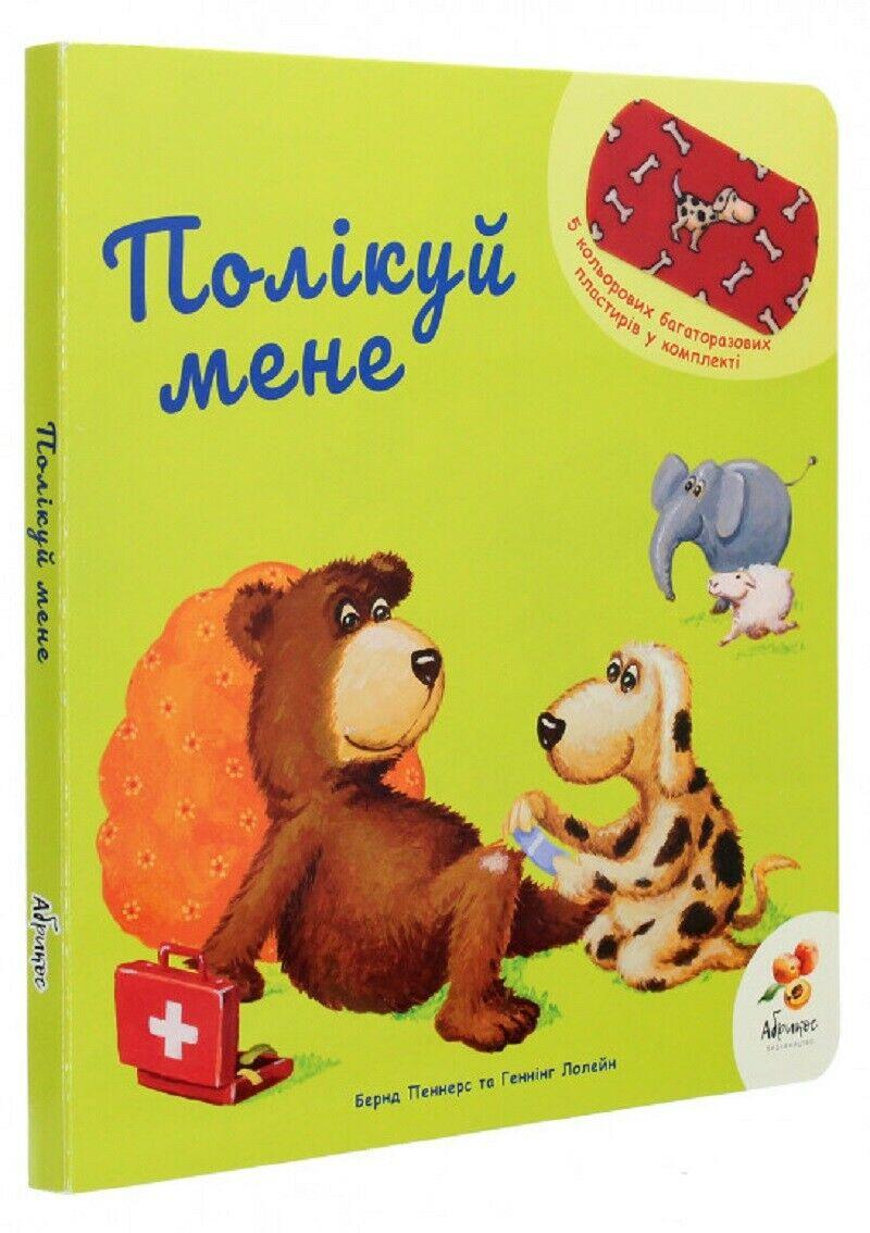 Полікуй мене