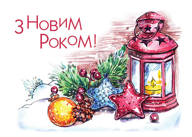 Листівка "З Новим роком!"
