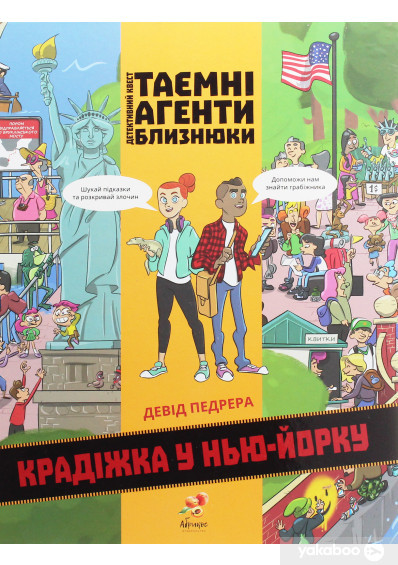 ТАЄМНІ АГЕНТИ БЛИЗНЮКИ КРАДІЖКА У НЬЮ-ЙОРКУ, фото 1