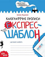 Каліграфічні прописи Експрес-шаблон