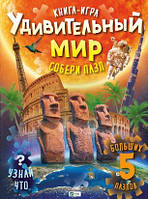 Дивовижний світ (вел, тв) (РОС. МОВА)