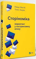 Сторіноміка: маркетинг у пострекламну епоху, книга (тв)