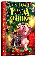 Різдвяна свинка (тв)