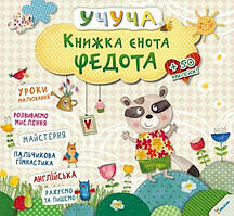 Книжка єнота Федота (мягк)