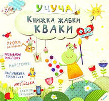 Книжка жабки Кваки (мягк)