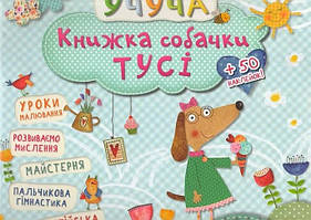Книжка собачки Тусі  (мягк)
