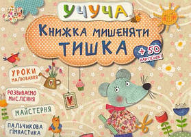Книжка мишеняти Тишка (мягк)