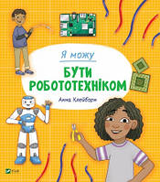 Я можу бути роботехніком (интегр)