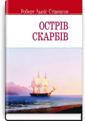 Книга Острів скарбів Роберт Льюис Стивенсон