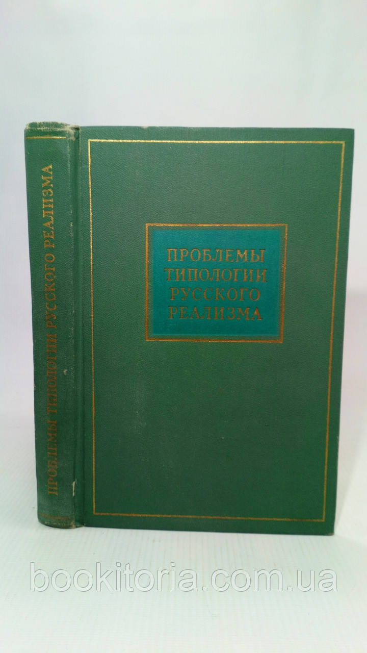 Проблеми типології російського реалізму (б/у)., фото 1