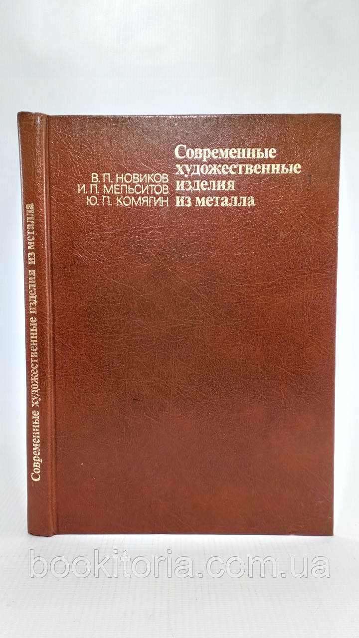 Новаків В. та ін. Сучасні художні вироби з металу (б/у).