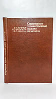 Новиков В. и др. Современные художественные изделия из металла (б/у).