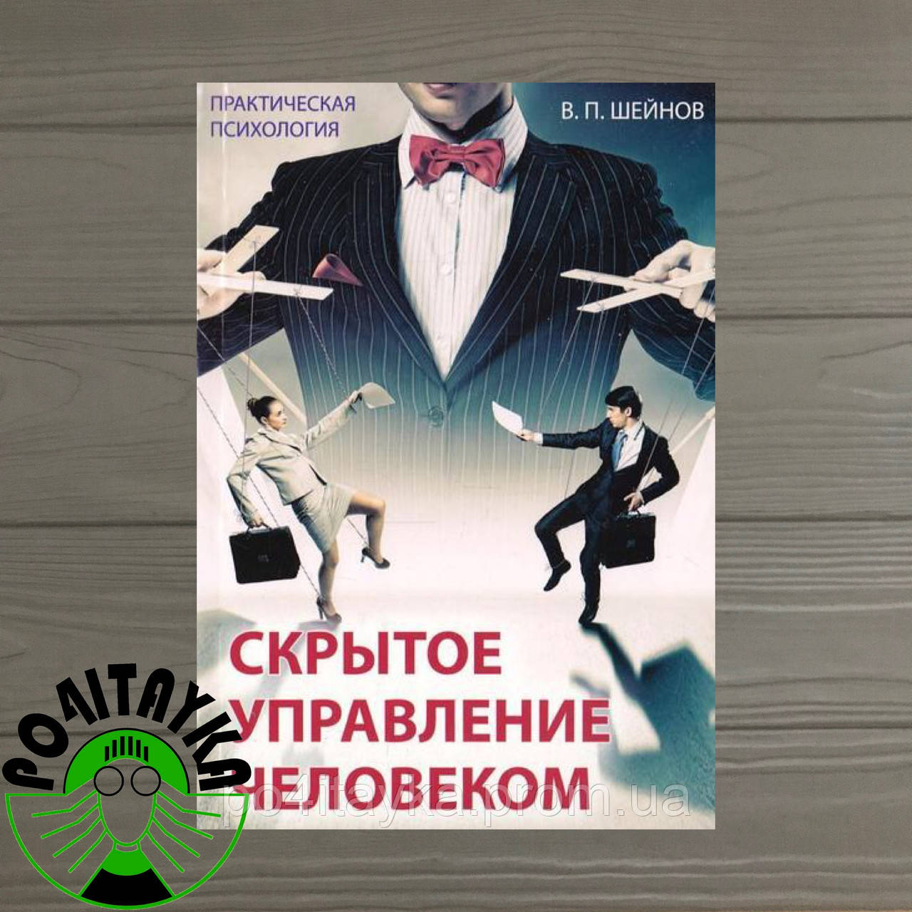 Скрытое Управление Человеком. Шейнов В.П (ID#1494563575), Цена.