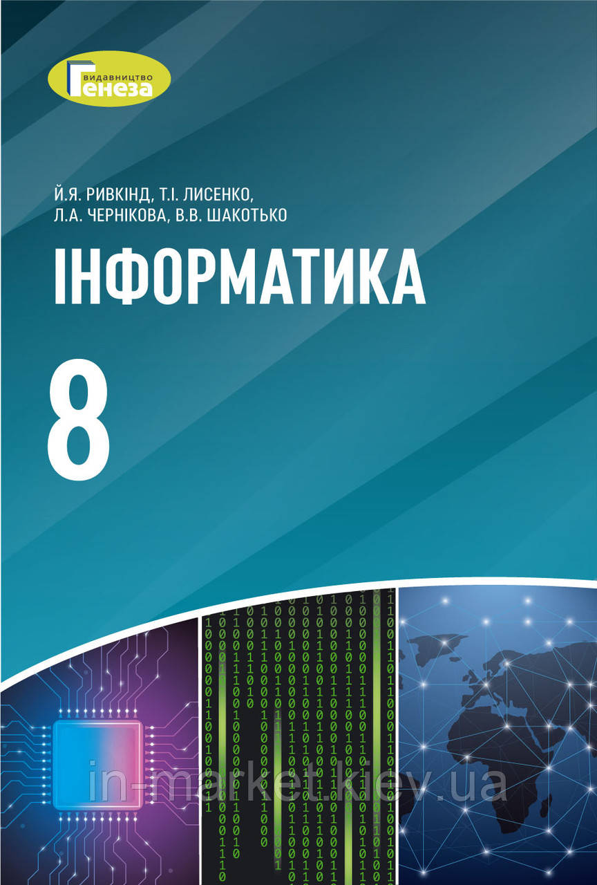 8 клас. Інформатика. Підручник. Ривкінд Й.Я. Генеза