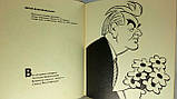 Арутюнянц А., Костовецький А. Шаржі, епіграми (б/у)., фото 6