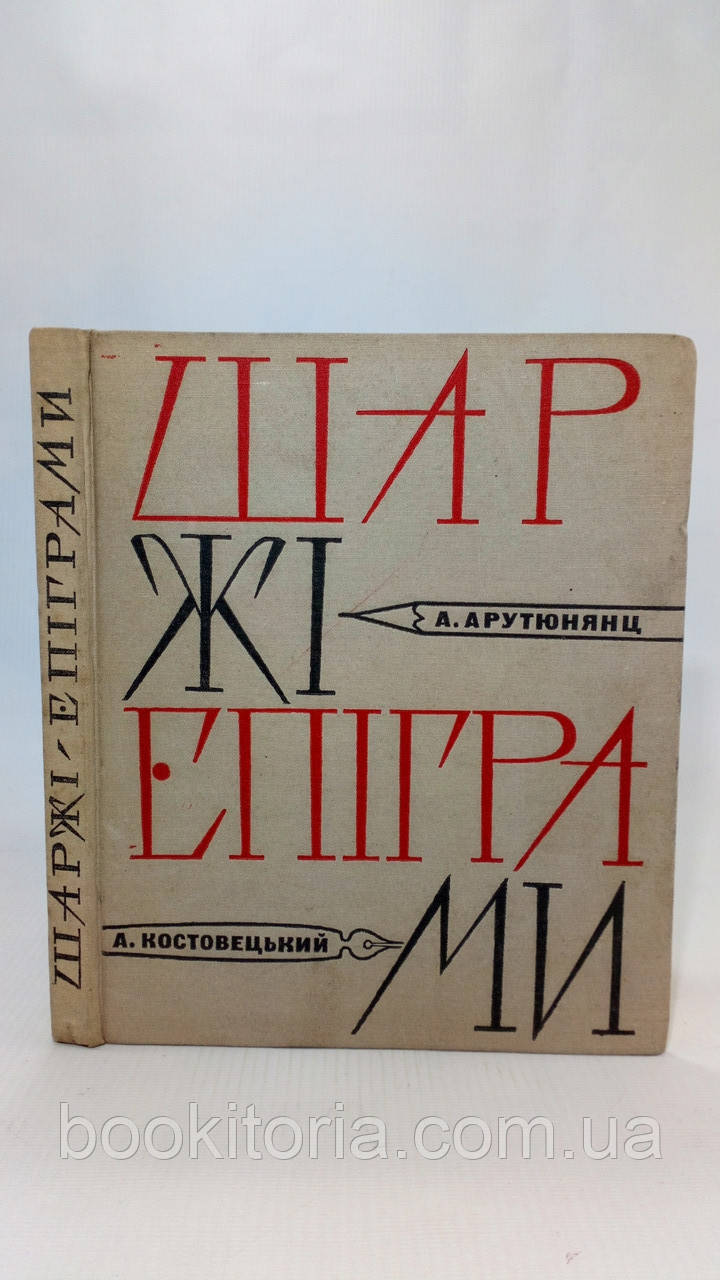 Арутюнянц А., Костовецький А. Шаржі, епіграми (б/у)., фото 1