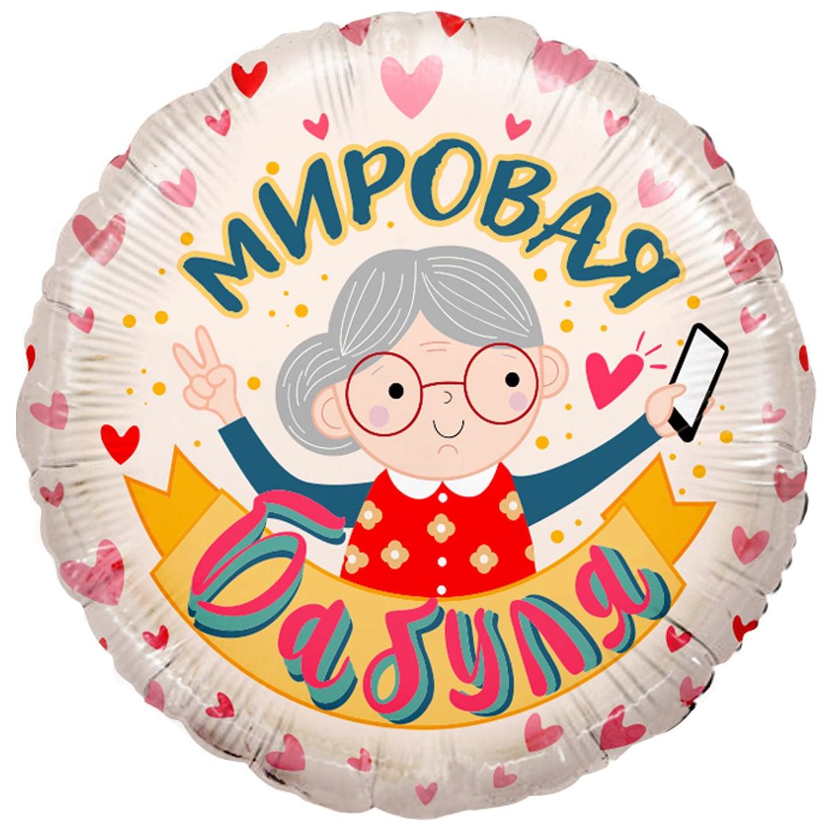 ВЗ 18" СВІТОВА БАБУЛЯ. Фольговані кулі прикольні з вітальнями — В УП
