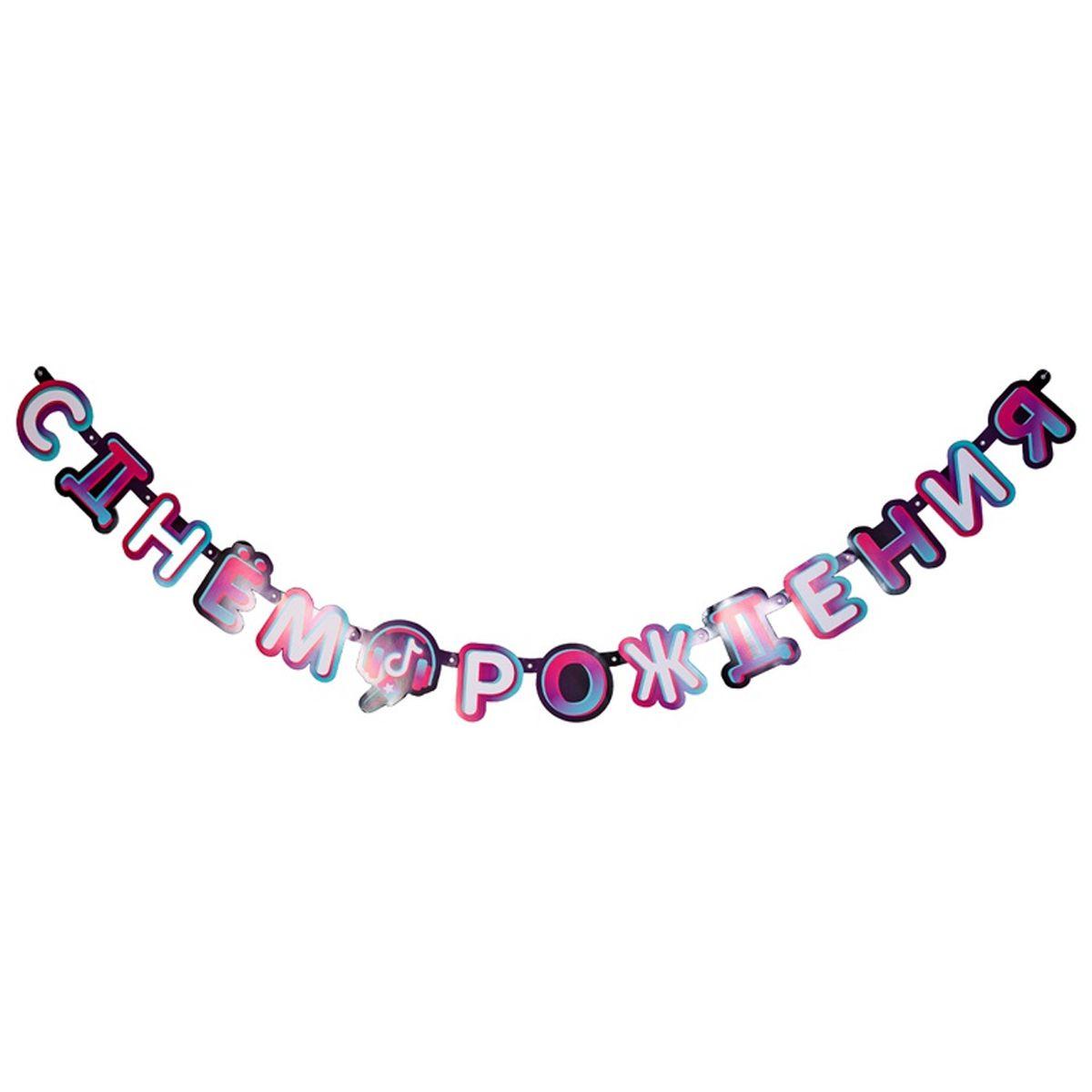 До Гірлянда паперова буква З Днем народження Блогер Party Тік Ток 220см, фото 1