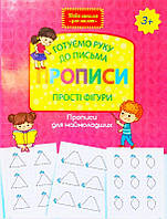 Готуємо руку до письма. Прописи. Прості фігури. Прописи для наймолодших. 3+.