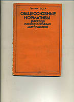 ОСНОСЮЗНІ НОРМАТИВИ витрати лакофарбових матеріалів 1984 року