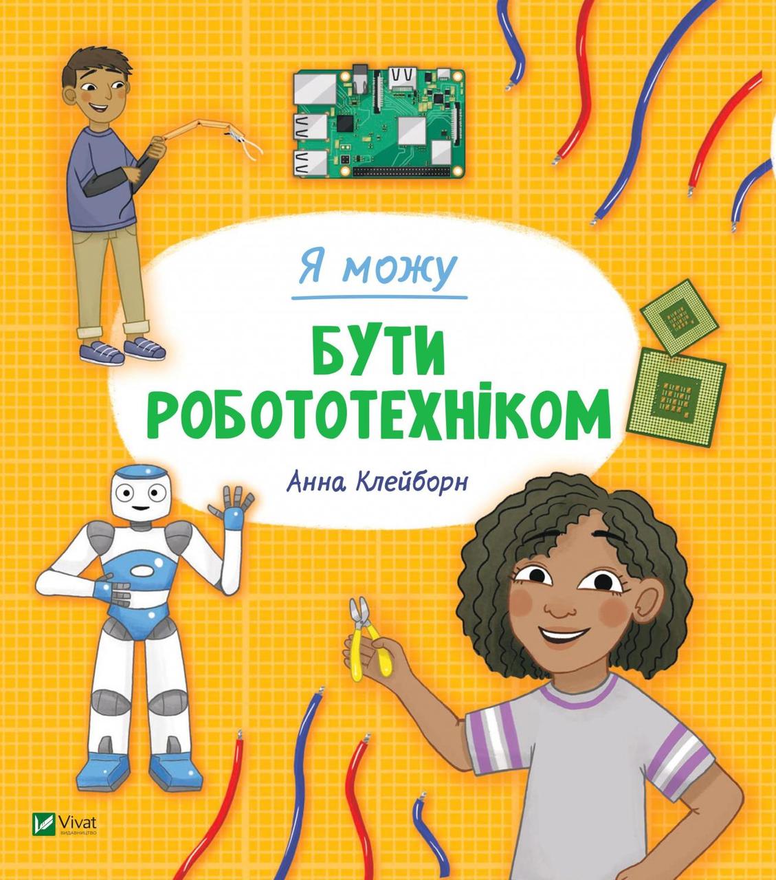 Я можу бути робототехніком. Автор Анна Клейборн