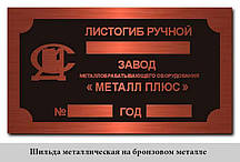 Металевий шильдик. Виготовлення металевих шильдиків