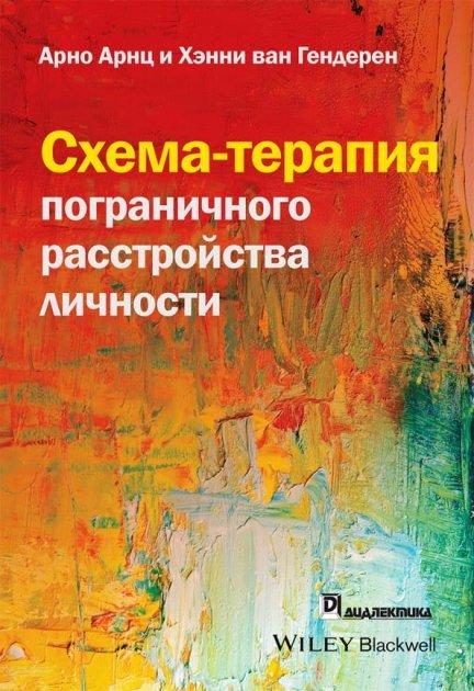 Схема-терапія прикордонного розлади особистості. Арнц Арно, Гендерен Хенні