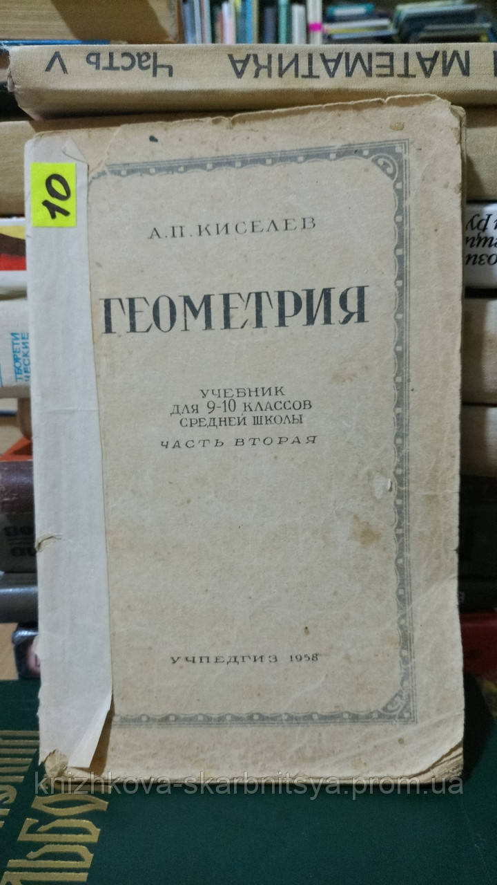 Киселїв А. П. Геометрія. Навчальний для IX — X класів середньої школи. Частина друга. Стереометрія., фото 1