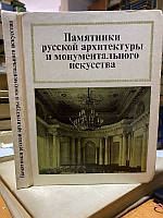 Памятники русской архитектуры и монументального искусства. Стиль, атрибуции, датировки.